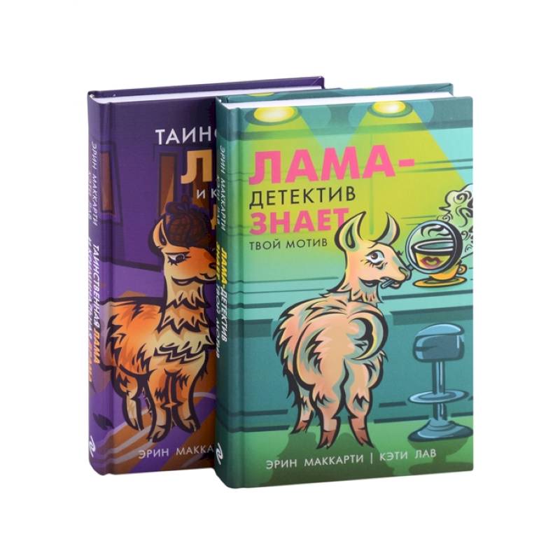 Лама-детектив (комплект из 2-х книг)