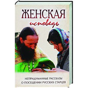 Женская исповедь. Непридуманные рассказы