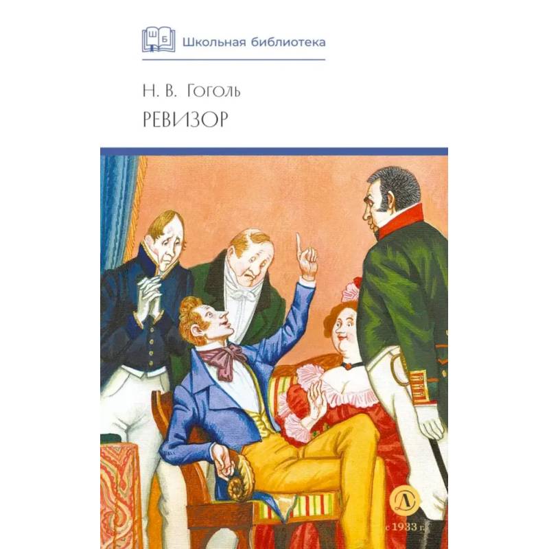 Ревизор: комедия в пяти действиях