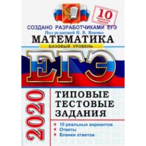 ЕГЭ 2020. Математика. Базовый уровень. 10 вариантов. Типовые тестовые задания от разработчиков ЕГЭ