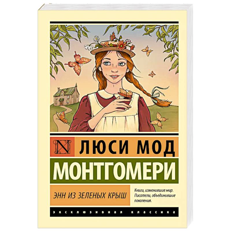 Энн из Зеленых Крыш