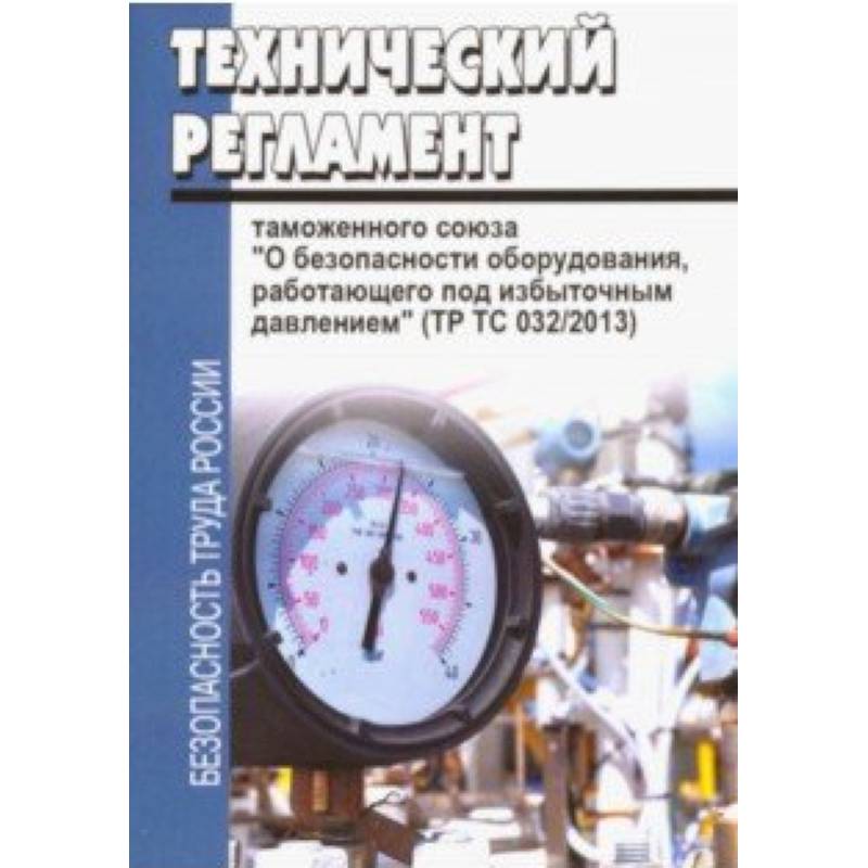 Технический регламент таможенного союза 'О безопасности оборудования, работающего под избыточным давлением' (ТР ТС 032/2013)