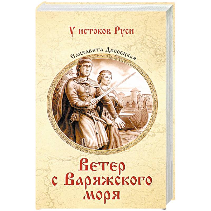 Ветер с Варяжского моря