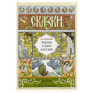 Сказка о царе Салтане