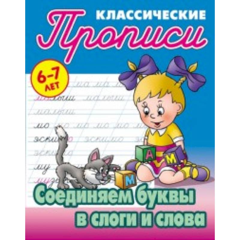 Классические прописи. Соединяем буквы в слоги и слова. 6-7 лет