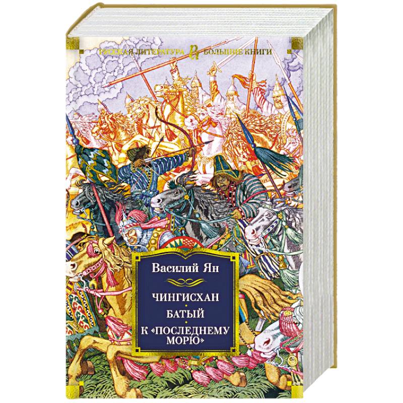 Чингисхан. Батый. К 'последнему морю'