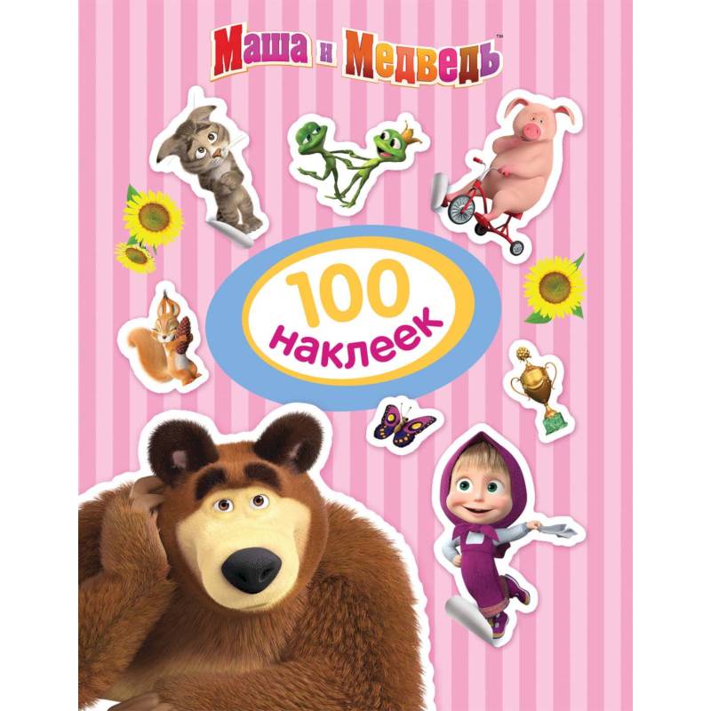 Маша и Медведь. 100 наклеек