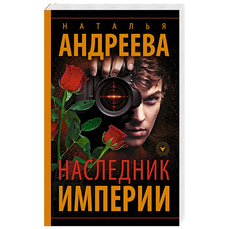 Наследник Империи