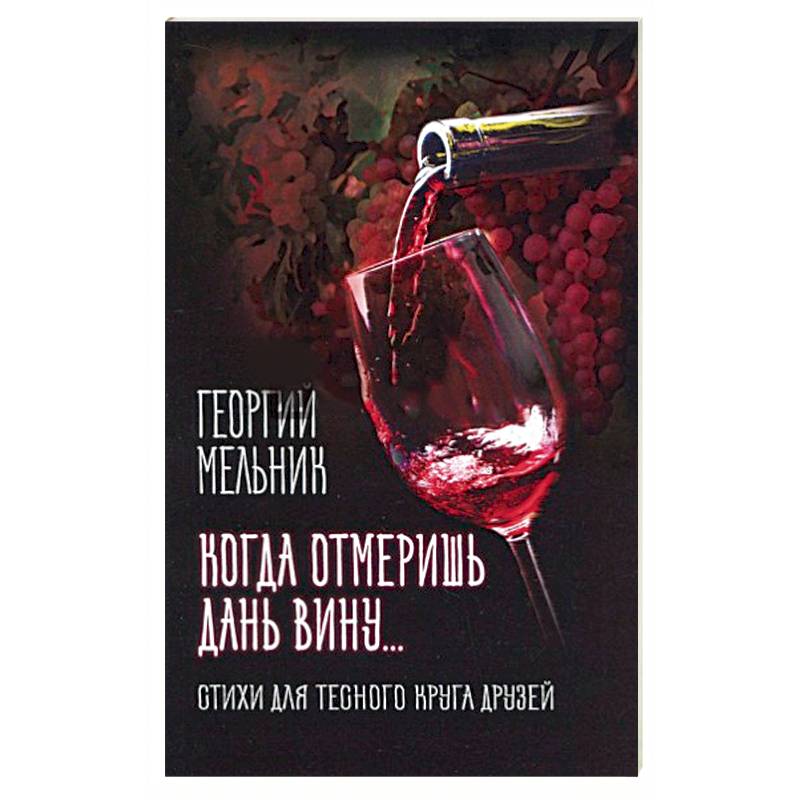 Когда отмеришь дань вину… Стихи для тесного круга друзей