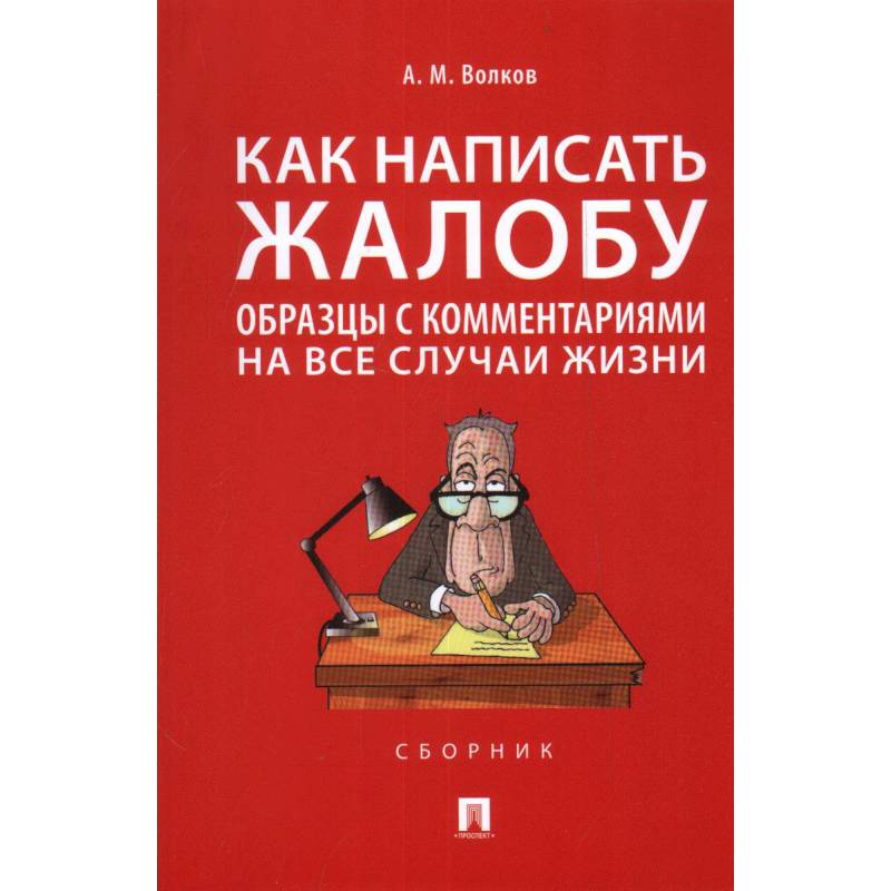 Как написать жалобу:образцы с комментариями на все случаи жизни