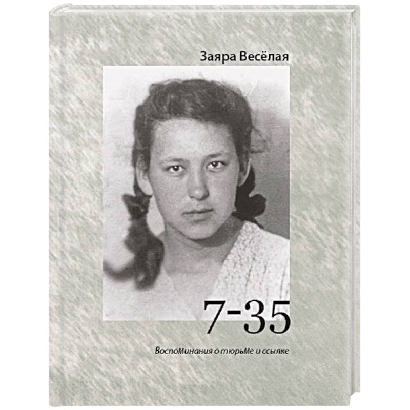 7-35. Воспоминания о тюрьме и ссылке