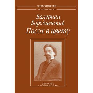 Посох в цвету. Собрание стихотворений