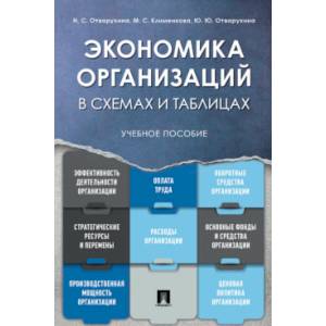 Экономика организаций.Уч.пос.в схемах и таблицах