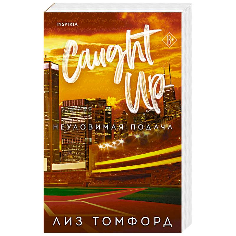 Неуловимая подача (Город ветров #3)