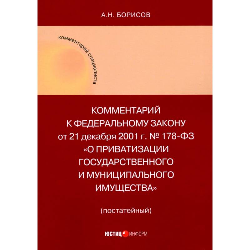 Комментарий к ФЗ 'О приватизации государственного и муниципального имущества'