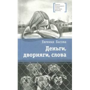 Деньги, дворняги, слова