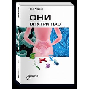 Они внутри нас