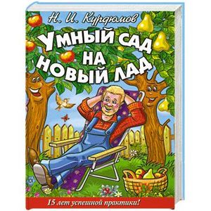 Умный сад на новый лад