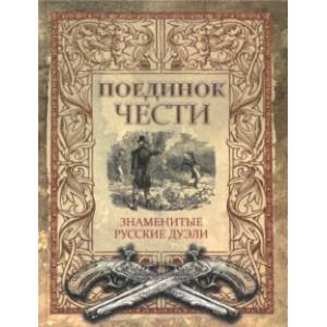 Поединок чести. Знаменитые русские дуэли