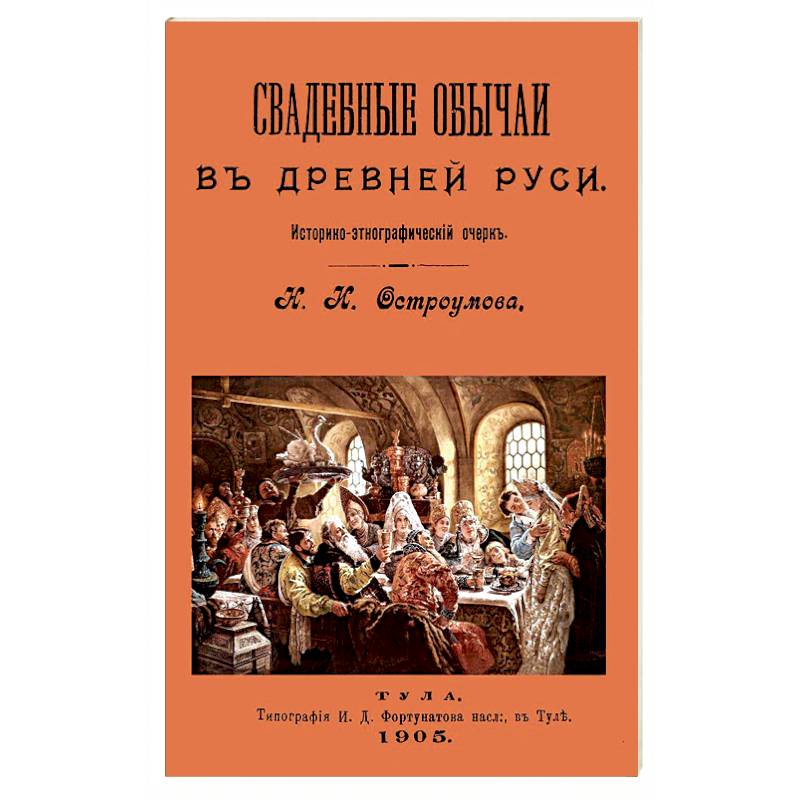 Свадебные обычаи в Древней Руси