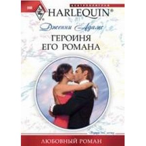 Героиня его романа