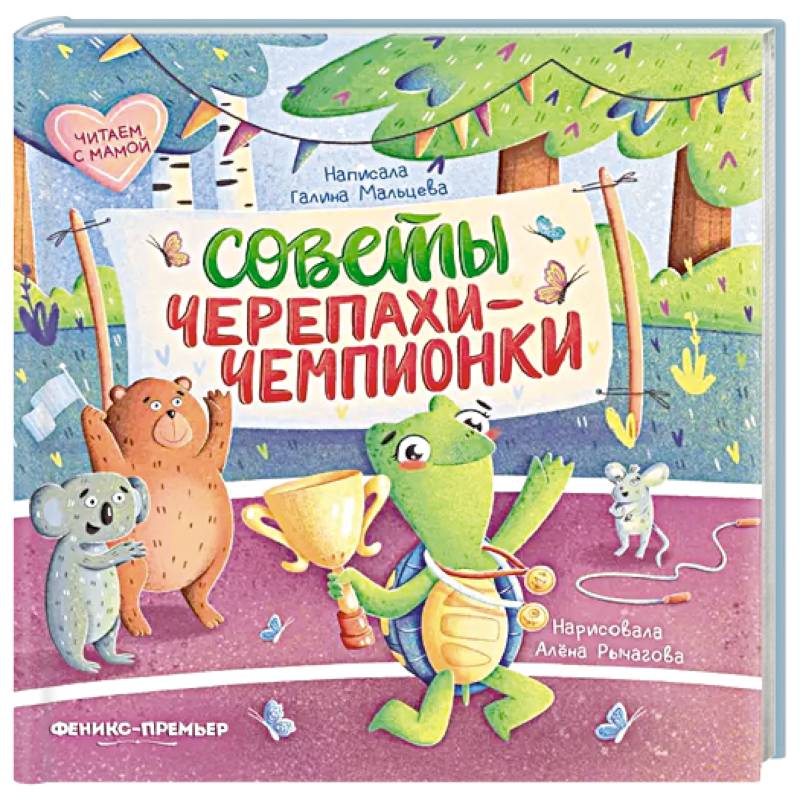 Советы черепахи-чемпионки