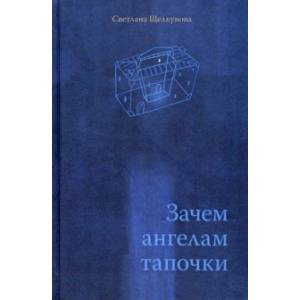 Зачем ангелам тапочки