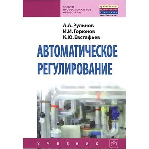 Автоматическое регулирование. Учебник. Гриф Государственного комитета по строительству и жилищно-коммунальному комплексу