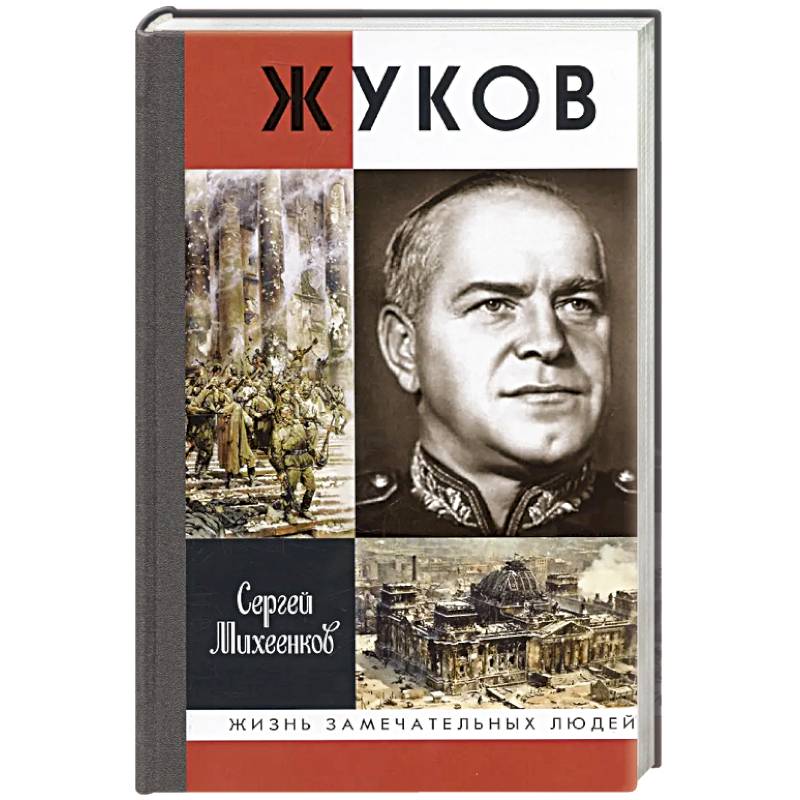 Жуков.Маршал на белом коне