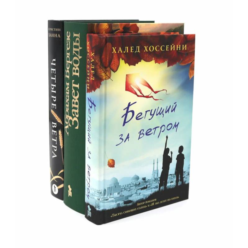 Бестселлеры Фантом: Бегущий за ветром. Завет воды. Четыре ветра (комплект из 3-х книг)