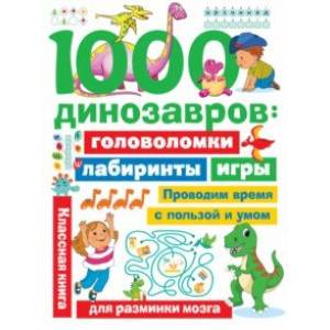 1000 динозавров. Головоломки, лабиринты, игры