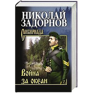Война за океан. С/с