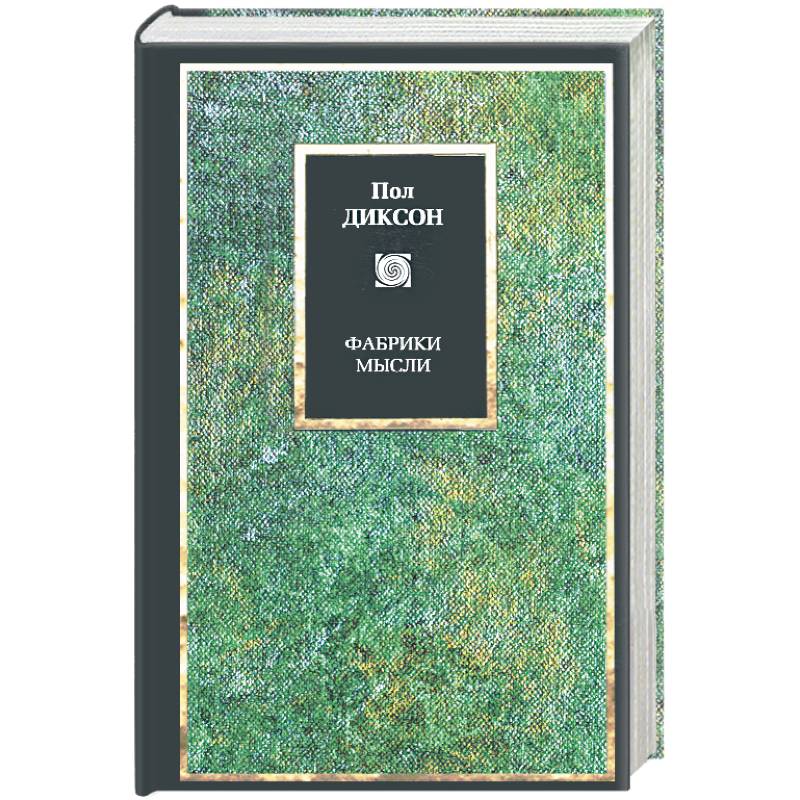 Фабрики мысли