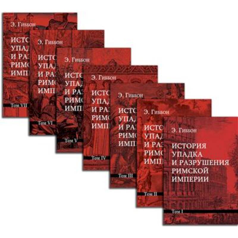 История упадка и разрушения Римской империи. Комплект 7 томов