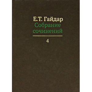 Е. Т. Гайдар. Собрание сочинений в пятнадцати томах. Том 4