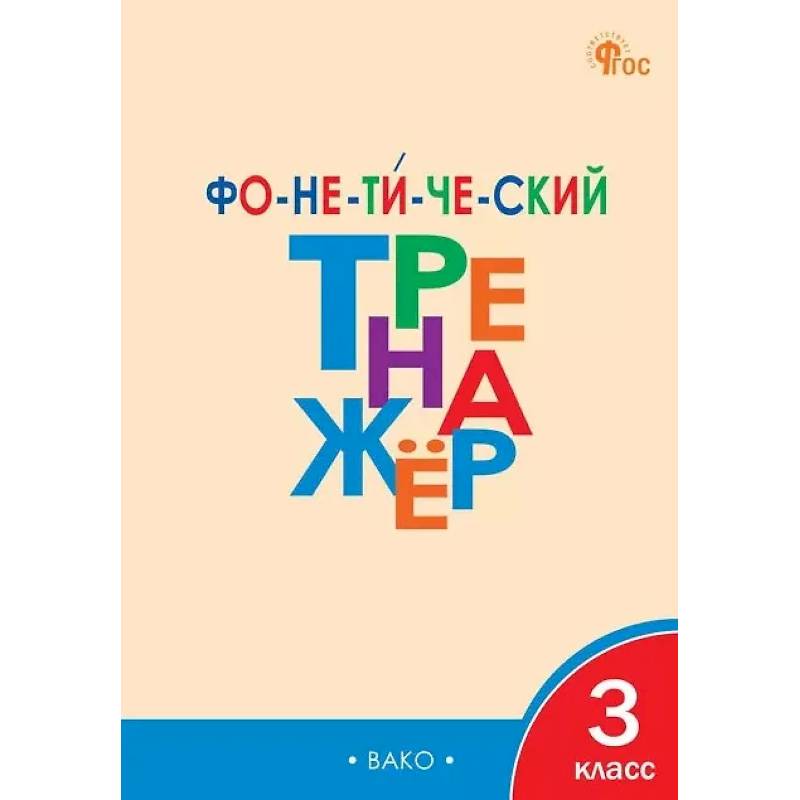 Фонетический тренажёр. 3 класс. ФГОС Новый