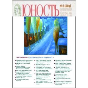 Журнал 'Юность' № 6. 2013