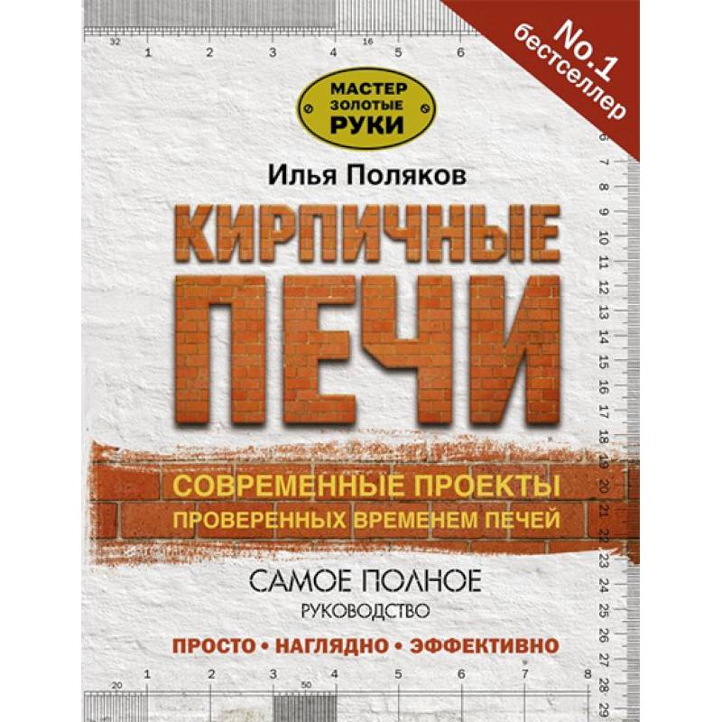 Кирпичные печи. Современные проекты, проверенные временем