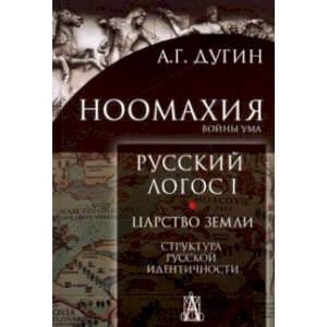 Ноомахия. Русский логос 1. Царство земли