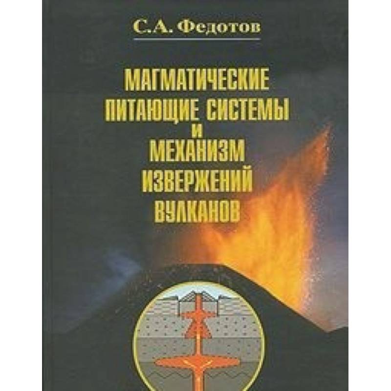 Магматические питающие системы и механизм извержений вулканов