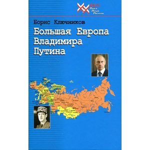 Большая Европа Владимира Путина