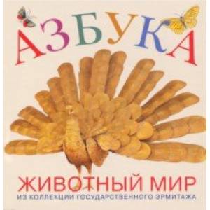 Азбука. Животный мир из коллекции Государственного Эрмитажа