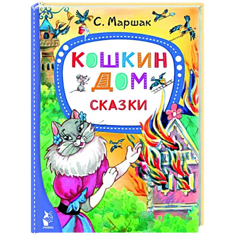 Кошкин дом. Сказки
