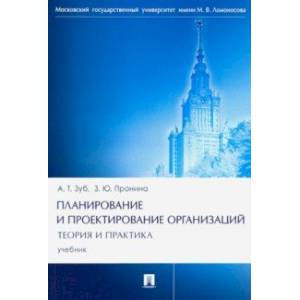Планирование и проектирование организаций. Теория и практика. Учебник