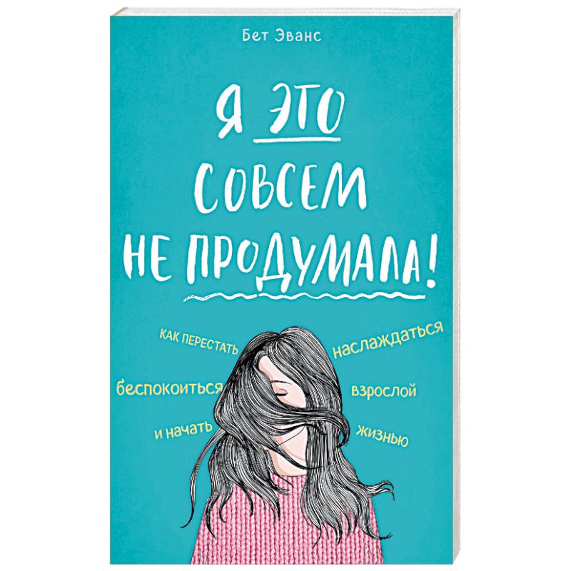 Обдуманный книга. Я это совсем не продумала книга. Как перестать переживать. Продуман сайт книги. Как перестать беспокоиться обложка книги.