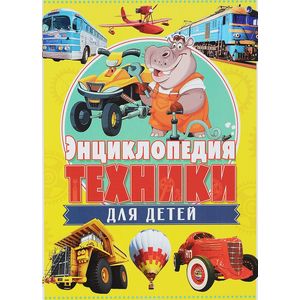 Энциклопедия техники для детей