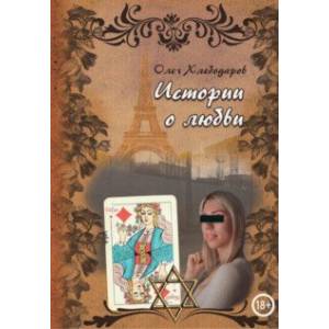 Истории о любви
