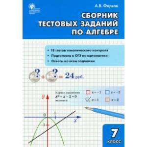 Алгебра. 7 класс. Сборник тестовых заданий. ФГОС