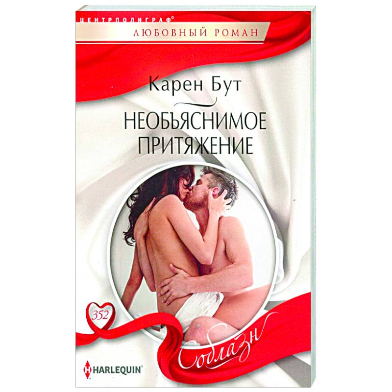 Необъяснимое притяжение