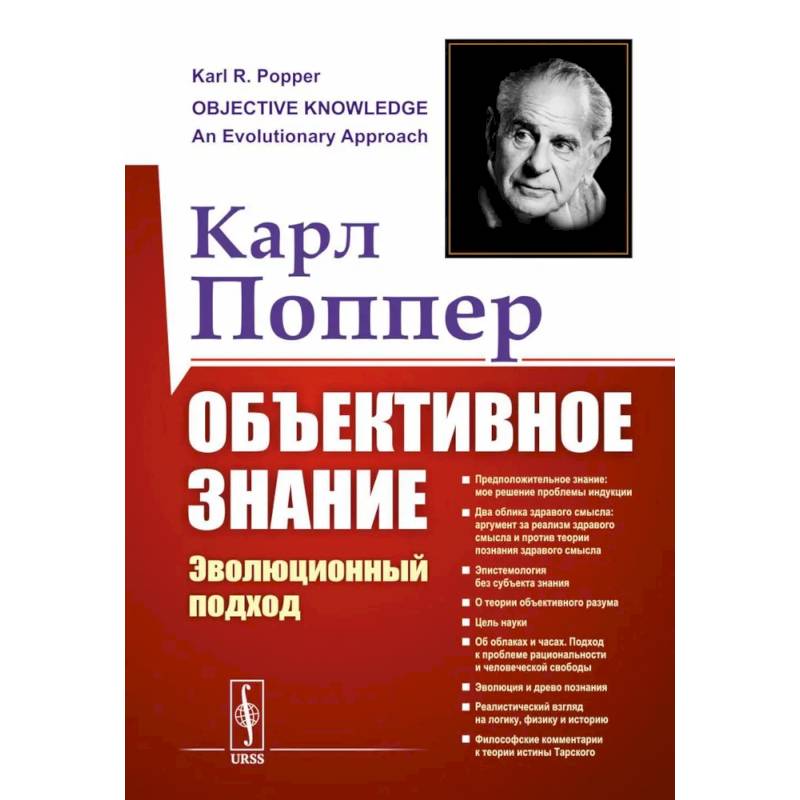 Объективное знание. Эволюционный подход